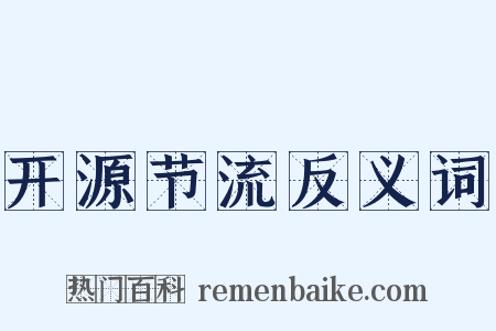 开源节流反义词是什么意思的图片